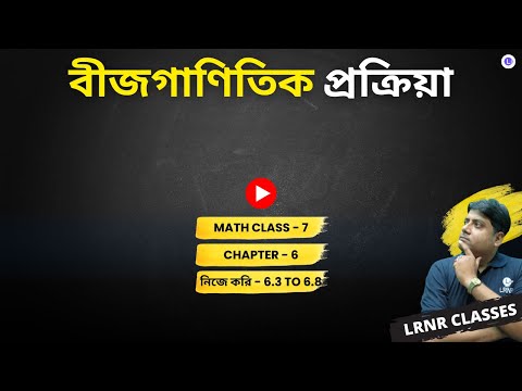 Chapter 6 Bijganitik Prokriya (Nije Kori 6.3, 6.4, 6.5, 6.6, 6.7 & 6.8) | ষষ্ঠ অধ্যায় বীজগাণিতিক প্রক্রিয়া, নিজে করি -6.3, 6.4, 6.5, 6.6, 6.7 & 6.8
