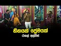 Hinaya Premayak Rahal Alwis Tharu Piri Re Siyatha TV