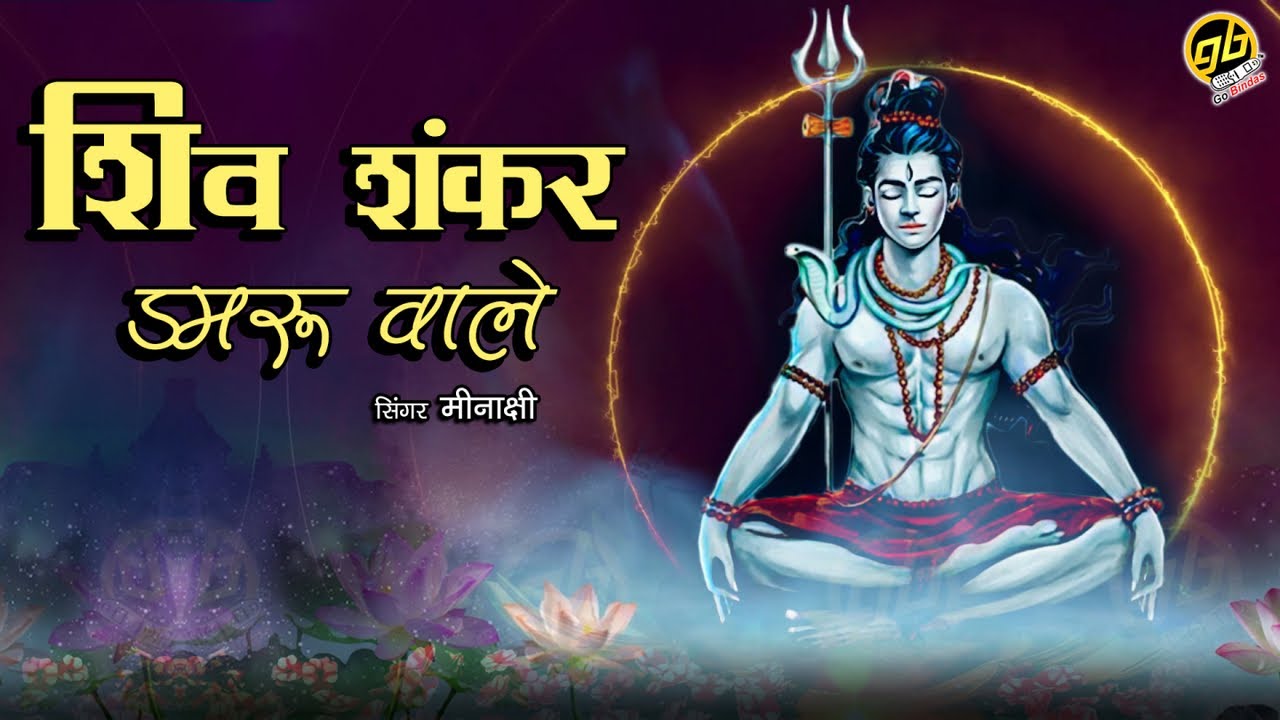 Somvar Special Shiv Ji Bhajan - Meenakshi - Shiv Shankar Damru Wale | GoBindas Bhakti