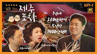 실무자가 알려주는 제주 주거복지 레알 꿀팁 대방출?! | 빛나는 제주포차 EP.1-1