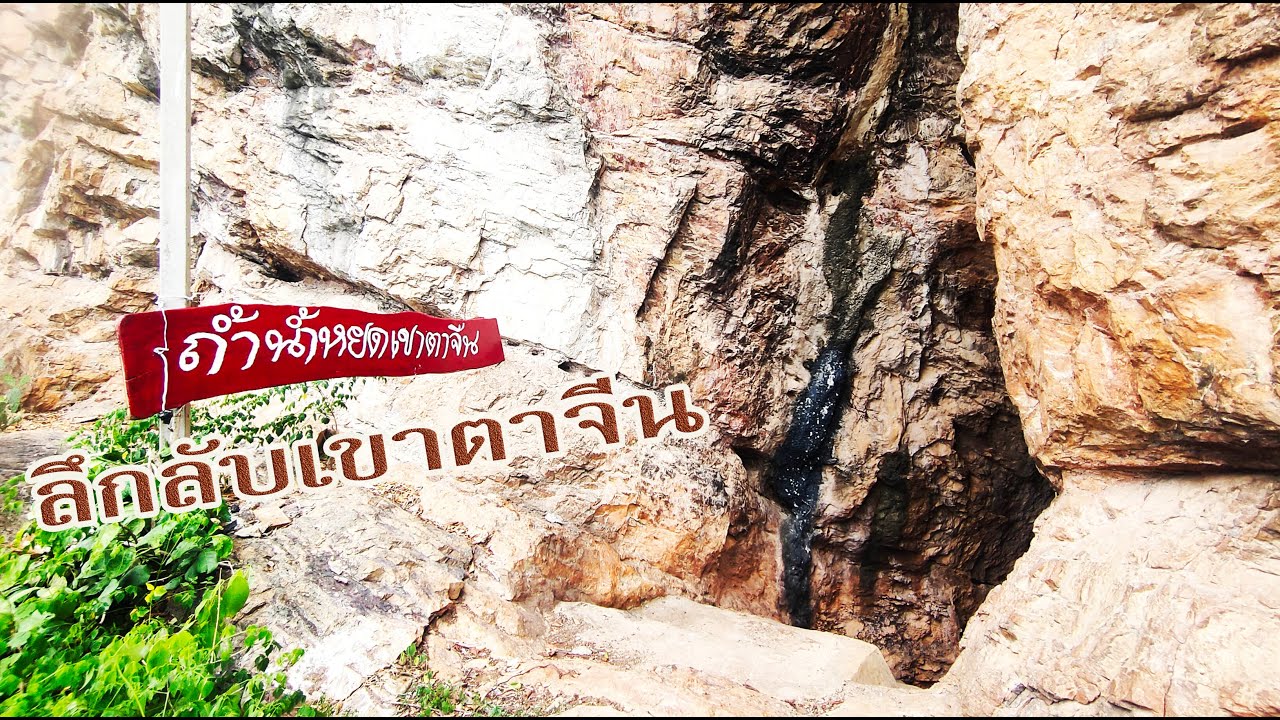 ถ้ำเขาตาจีน