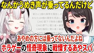 なんかうめき声が乗ってるんだけど！ホラゲーコラボの怪奇現象に戦慄するあやスバ【ホロライブ切り抜き/大空スバル/百鬼あやめ】