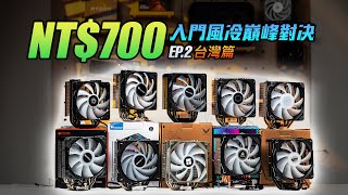 [測試] KENNY 肯尼酷 - 入門風冷巔峰對決台灣篇