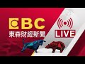 EBC 東森財經新聞24小時線上直播 Taiwan EBC Financial News 台湾 EBC 金融ニュース �
