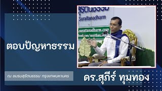 22-ตอบปัญหาธรรม
