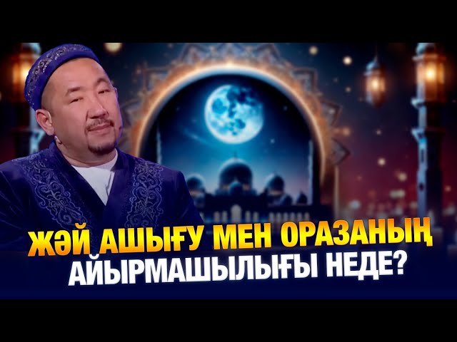 Жәй ашығу мен оразаның айырмашылығы неде?