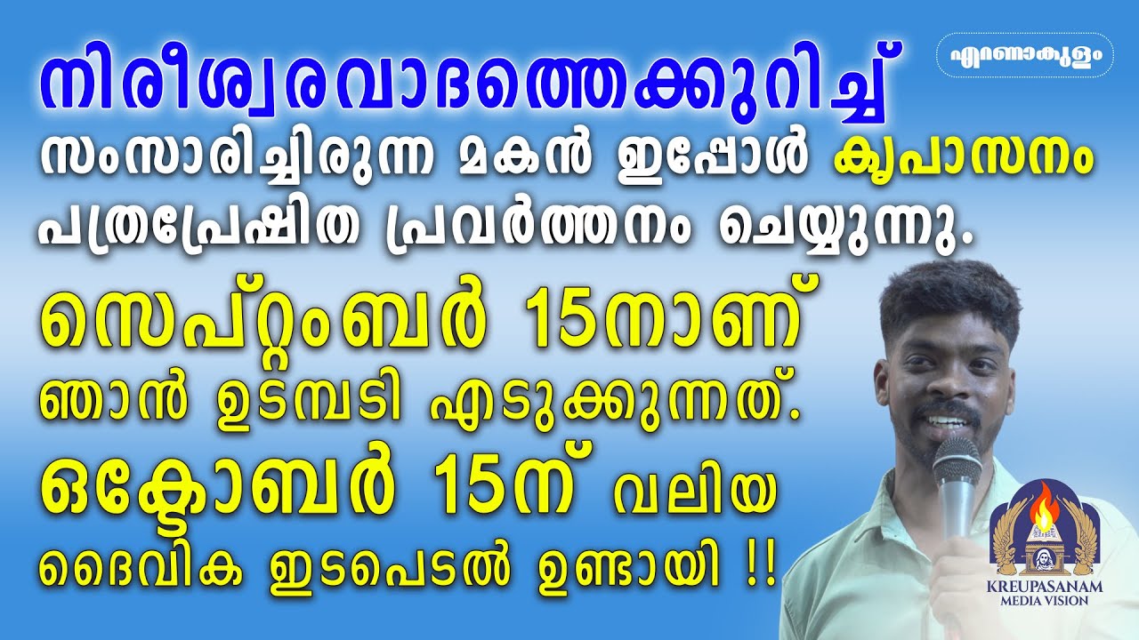 നിരീശ്വരവാദത്തെക്കുറിച്ച് സംസാരിച്ചിരുന്ന മകൻ ഇപ്പോൾ കൃപാസനം പത്രപ്രേഷിത പ്രവർത്തനം ചെയ്യുന്നു
