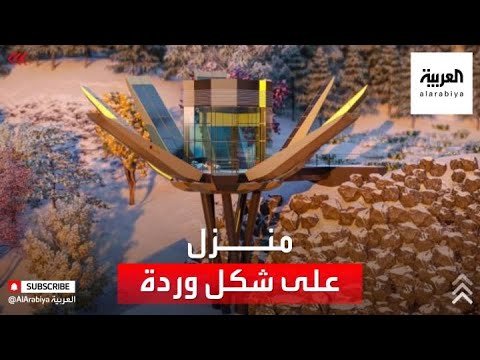  العرب اليوم - شاهد: معماري سوري يصمم منزلا ذكيّا يشبه الزهرة