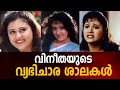 വിനീതയുടെ വ്യഭിചാരശാലകള്‍ Vineetha Actress Malayala 