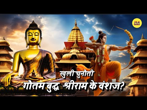 गौतम बुद्ध श्री राम के वंशज हैं ? • इक्ष्वाकु वंश • गौतम बुद्ध और श्री राम का संबंध • Hamara Ateet •