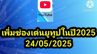เพิ่มช่องเด่นยูทูปในปี2025อัปเดตวันนี้24/05/2025
