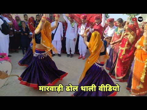 मारवाड़ी ढोल थाली वीडियो || Rajasthani dance video 