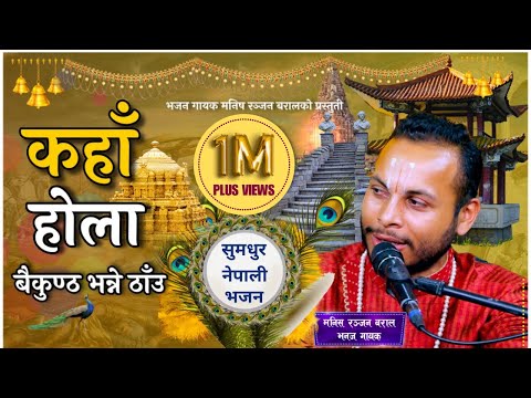 कहाँ होला बैकुन्ठ भन्ने ठाँउ || नेपाली भजन || Kaha Hola Baikuntha Bhanne Thau || Manish Ranajn Baral