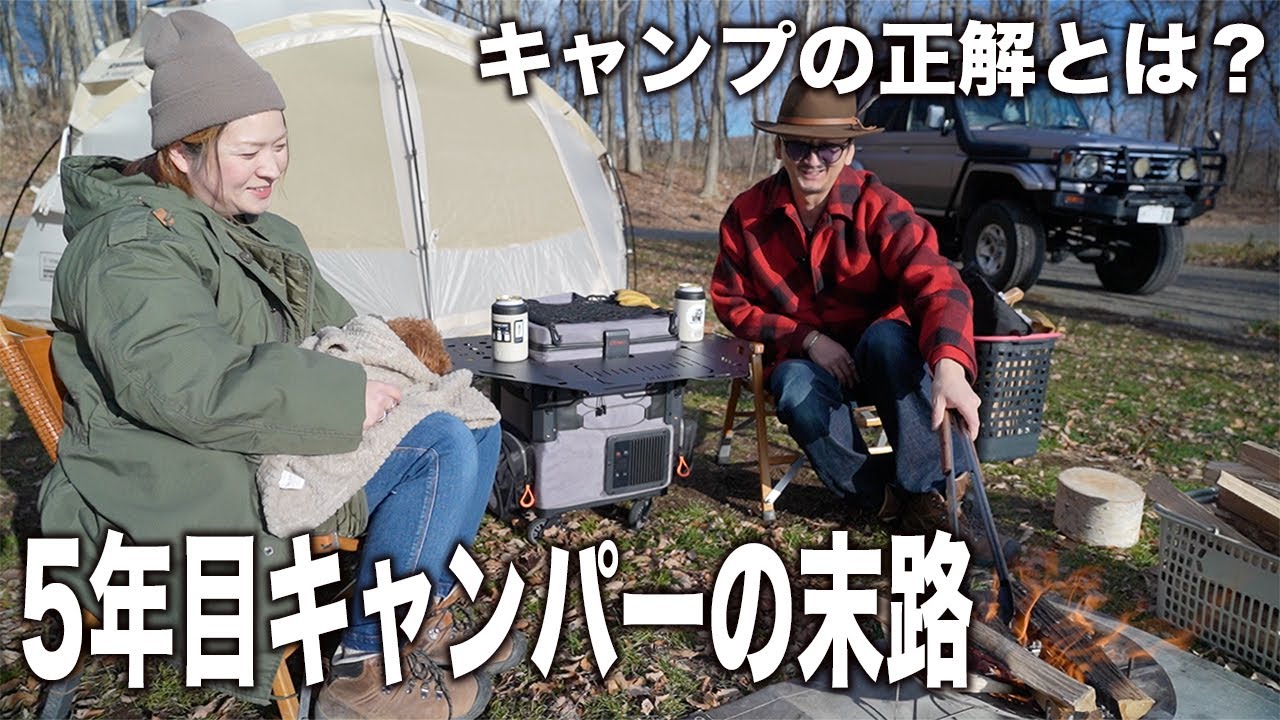 キャンプって何してた？◯◯が我慢できない夫婦+犬の5年目キャンプ｜ランクル70 キャンプ