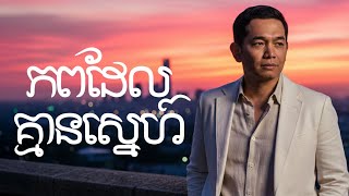 ភពដែលគ្មានស្នេហ៍ Phop Del Kmean Snae | Sinn Sisamouth Cover by Tony Leajin