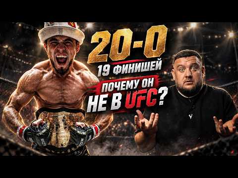 20-0 и 19 финишей, а теперь - двойной чемпион! Когда в UFC?