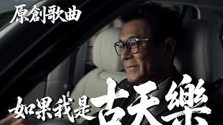 【AI原創歌曲】《如果我是古天樂》- Ai男聲演唱 [八] 粵語廣東歌 | 尋秦記 | 神雕俠侶 | 楊過 | 古天樂 | 宣萱 | 古宣 | 古萱CP | 古生 | 古老闆 | 打氣 | 加油！