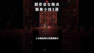 【テラリア建築】超安全な空中拠点の簡単小技3選 / 初心者向け！【Terraria】 #テラリア #terraria