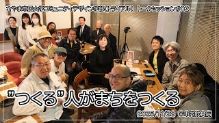 トークセッションVol.02 つくる人がまちをつくる（公式YouTube・外部サイト）