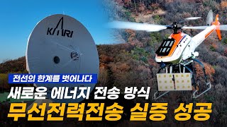 전선 없이 전력을 전송! 무선전력전송 실증 성공 [이미지]