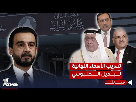 شاهد بالفيديو.. #عاجل | وان نيوز تكشف عن الاسماء الاولية المرشحة بديلة للحلبوسي | اخبار الثامنة 2023/11/27