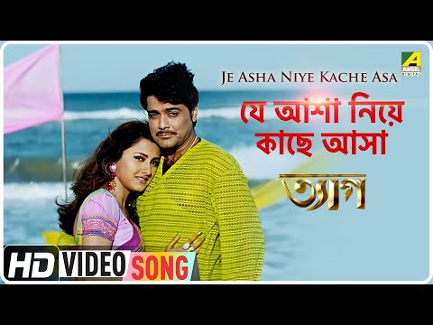 Je Asha Niye Kache Asa | Tyag | Bengali Movie Song | Kumar Sanu, Deepmala