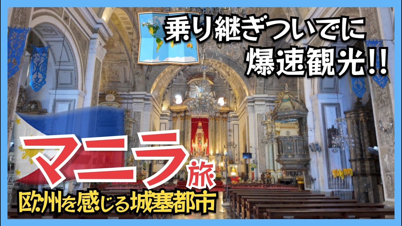 マニラ観光Vlog｜1日だけでも大満足の世界遺産も巡るマニラ乗り継ぎ旅行モデルコース