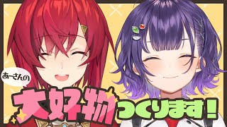 【七瀬食堂】あーさんの大好物つくります！【アンジュ・カトリーナさん/七瀬すず菜/にじさんじ】