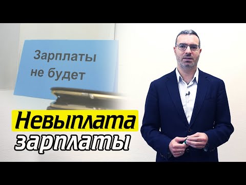 Что делать, если не платят зарплату? | Невыплата заработной платы