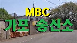 마산 가포동)MBC경남 가포송신소 [경상도 Mbc와 AM 라디오의 작별]#마산여행 Visit masan to travel EP.309