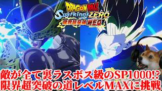 スパーキングゼロ 限界超突破への道、全ての敵がSP1000の最強鬼畜レベルMAXに挑む!少年悟飯＆セル編【ドラゴンボールSparking! ZERO 限界超突破NEO!】