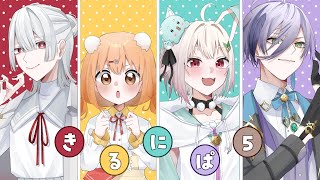 ⋙ Splatoon3 ⋮❙⋮ GOGO！きるにぱ5！w/雲母たまこ.榊ネス.葉山舞鈴 ⋮❙⋮ 弦月藤士郎 / にじさんじ ⋘