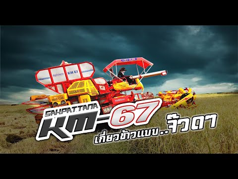 เกี่ยวเพลินๆไปกับรถเกี่ยวศักดิ์พัฒนา | KM-67(เคเอ็ม67) | World's Combine harvester