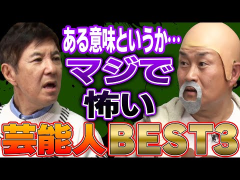 【命の危機】神奈月さんの「ある意味怖い」はめっちゃ怖い話だった!ヤバすぎる芸能人ベスト３！