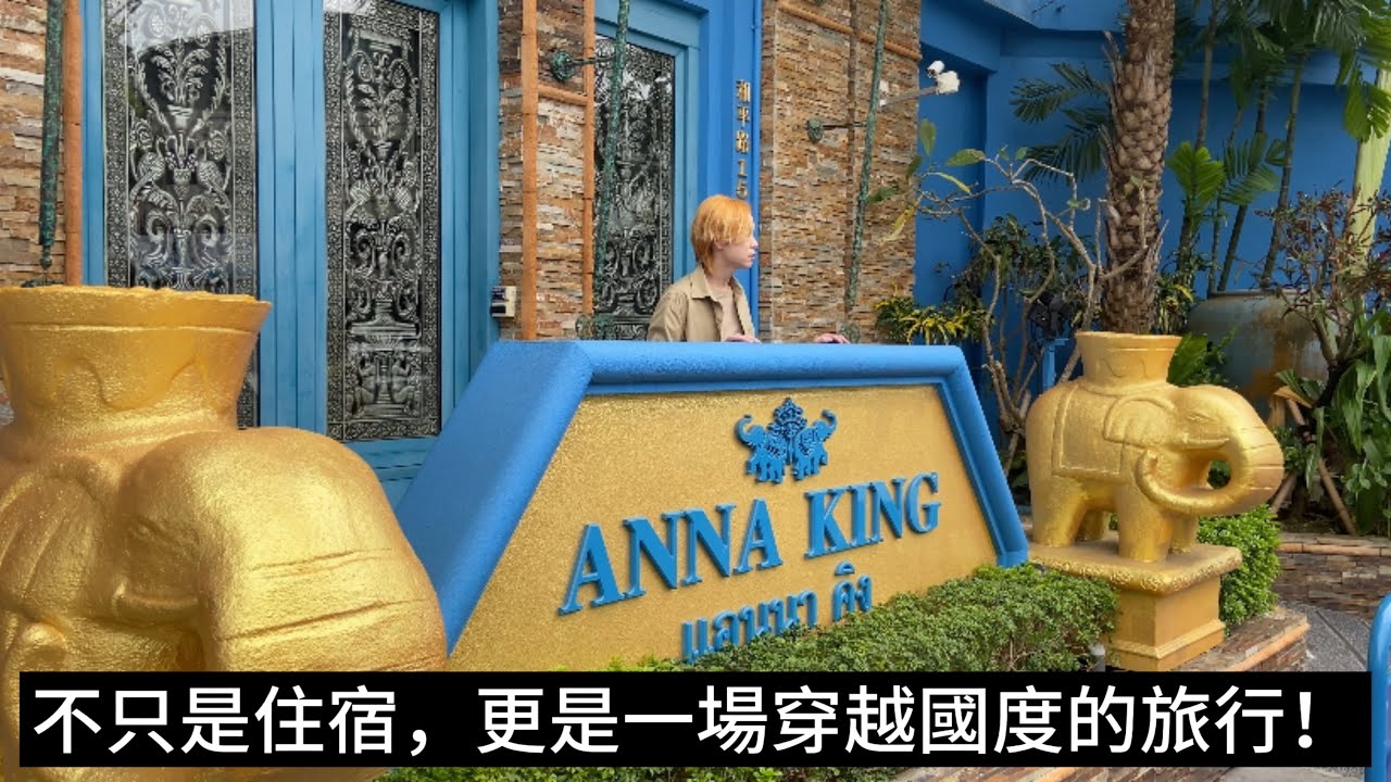 「不用搭飛機，就能感受濃濃的泰國氛圍，這才是真正的隱藏版旅行！」