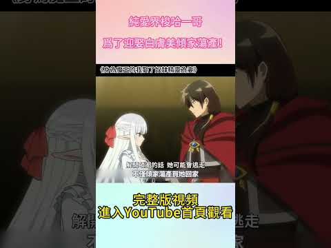 4月新番《身爲魔王的我娶了奴隸精靈爲妻，該如何表白我的愛》|純愛界梭哈一哥，爲了迎娶白膚美傾家蕩產！ #追番先鋒#動漫解説