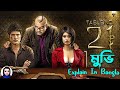 Table No. 21 Movie Explained In Bangla || Cinema With Romana || #SR_Romana