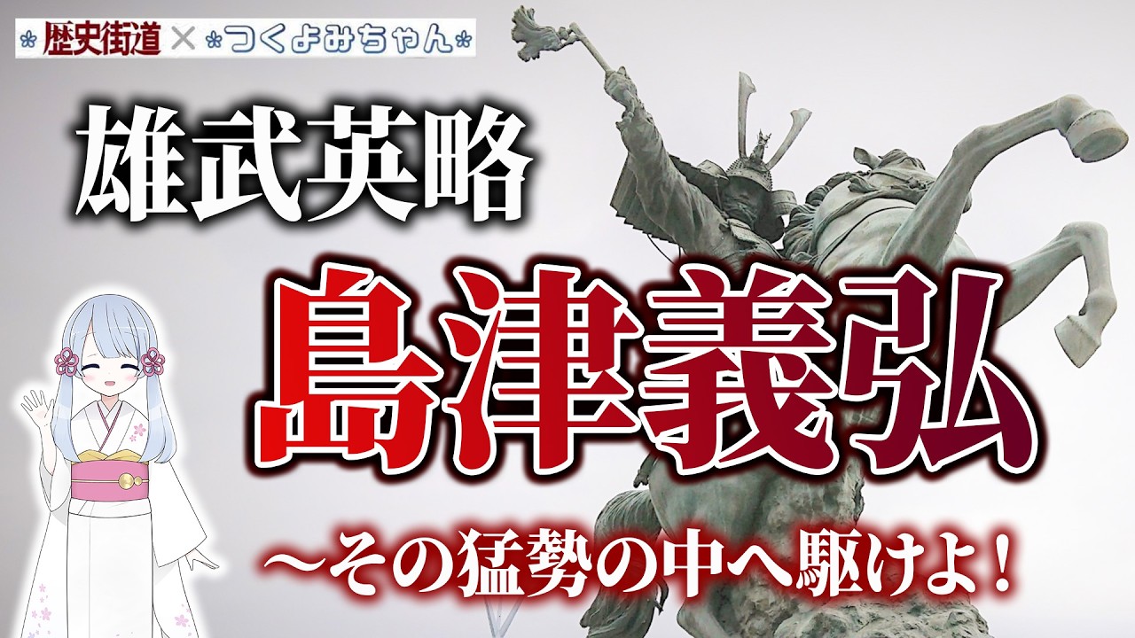 雄武英略・島津義弘～その猛勢の中へ駆けよ！【歴史街道×つくよみちゃん】