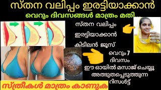 how to increase breast size in malayalam| ബ്രസ്റ്റ് വലുപ്പം 30 ദിവസത്തിനുള്ളിൽ കുട്ടുവാൻ എളുപ്പ വഴി