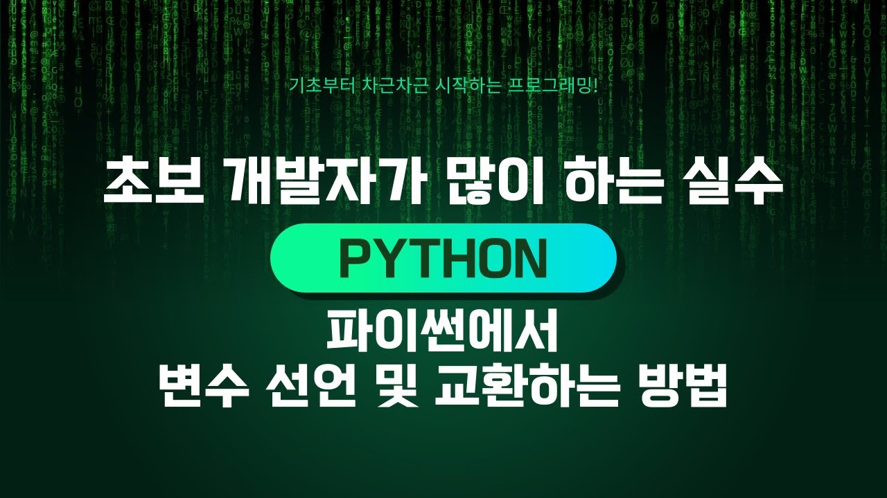 초보 개발자가 많이 하는 실수 37탄
-파이썬에서 변수 선언 및 교환하는 방법