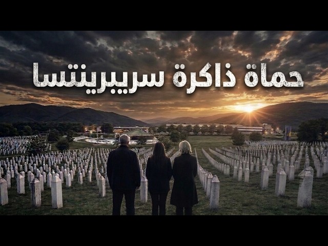 ناجون من سريبرينتسا: نحارب إنكار الإبادة الجماعية بحفظ الحقيقة وذاكرة الضحايا