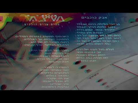 Video thumbnail for Avak Kochavim - אבק כוכבים