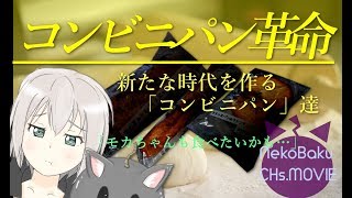 パン好きの推しにこのパン貢いであげたい…！コンビニパン界の超新星