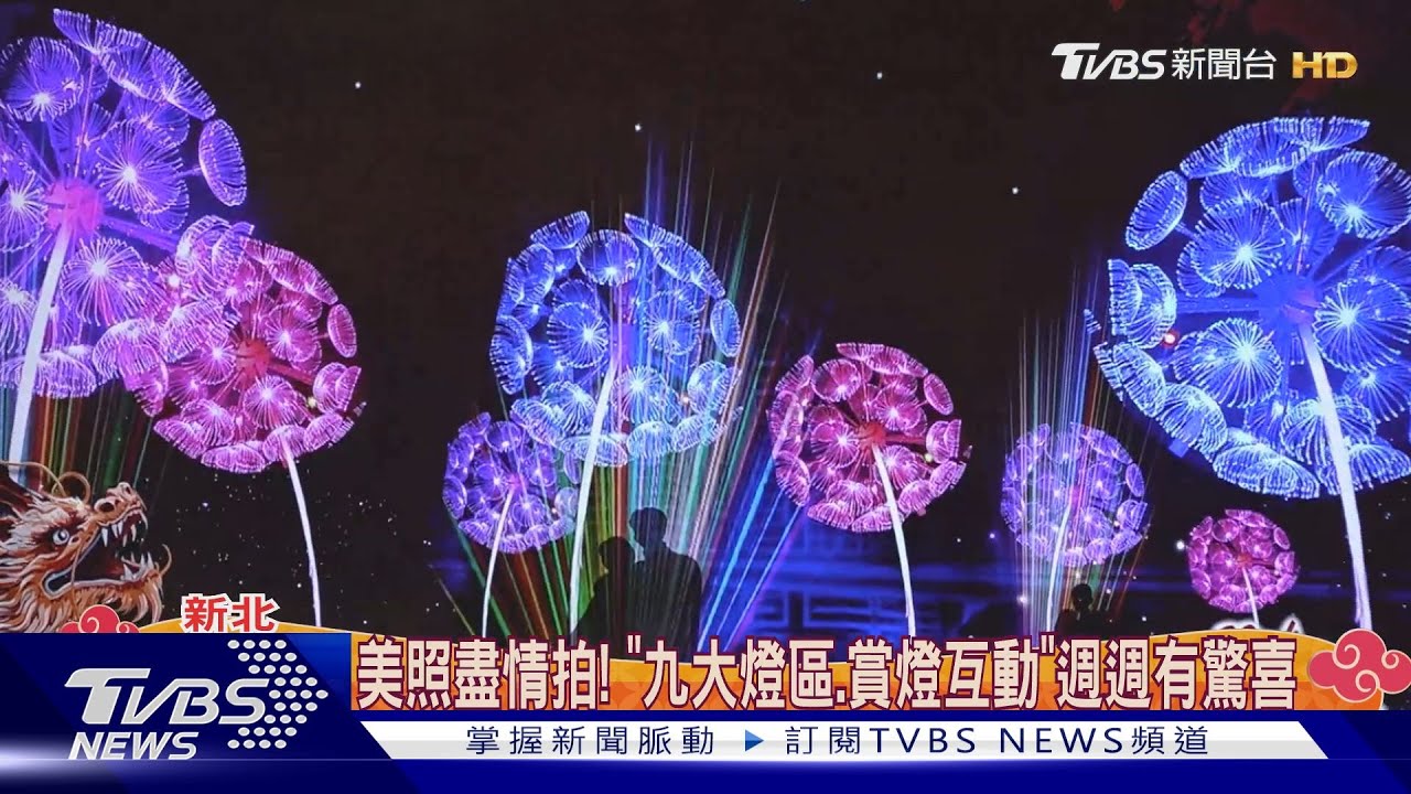 點亮大都會公園! 2024新北燈會陸續試燈