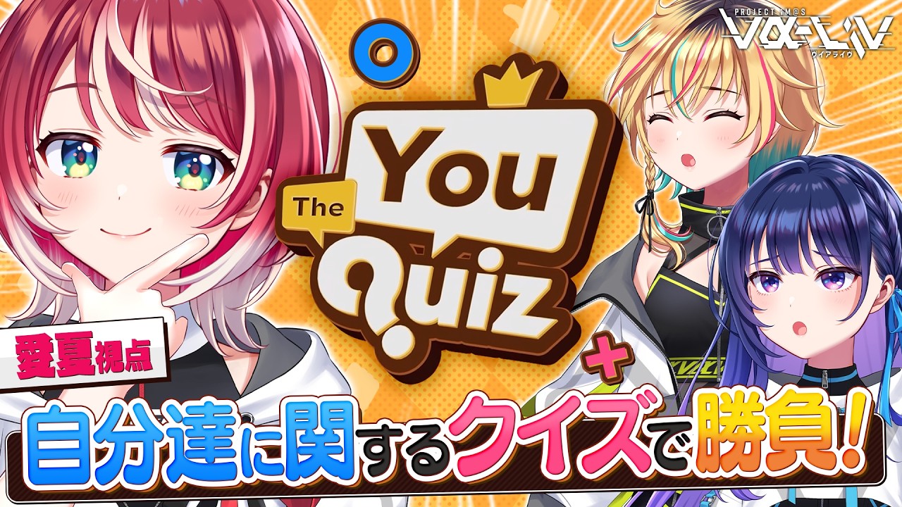 【The You Quiz】お互いのクイズに挑戦！？クイズ王は誰だ！【#ヴイアラ / 灯里愛夏】