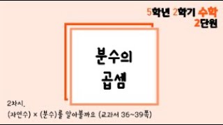 [온라인 수업] 5학년 2학기 수학 2단원 - 2  (자연수) × (분수)를 알아볼까요 1