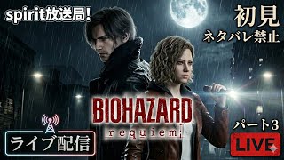 バイオハザード レクイエム #3 | 終わらない悪夢のさらに奥へ…。極限の恐怖を生き抜く【BIOHAZARD requiem / spirit放送局