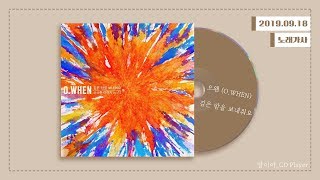 [가사] 오왠 (O.WHEN) - 깊은 밤을 보내줘요