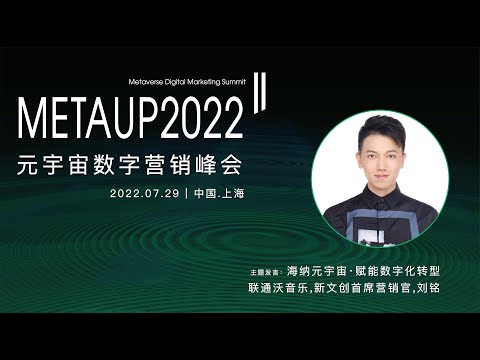 海纳元宇宙&middot;赋能数字化转型--联通沃音乐,新文创首席营销官,刘铭；元宇宙数字营销峰会