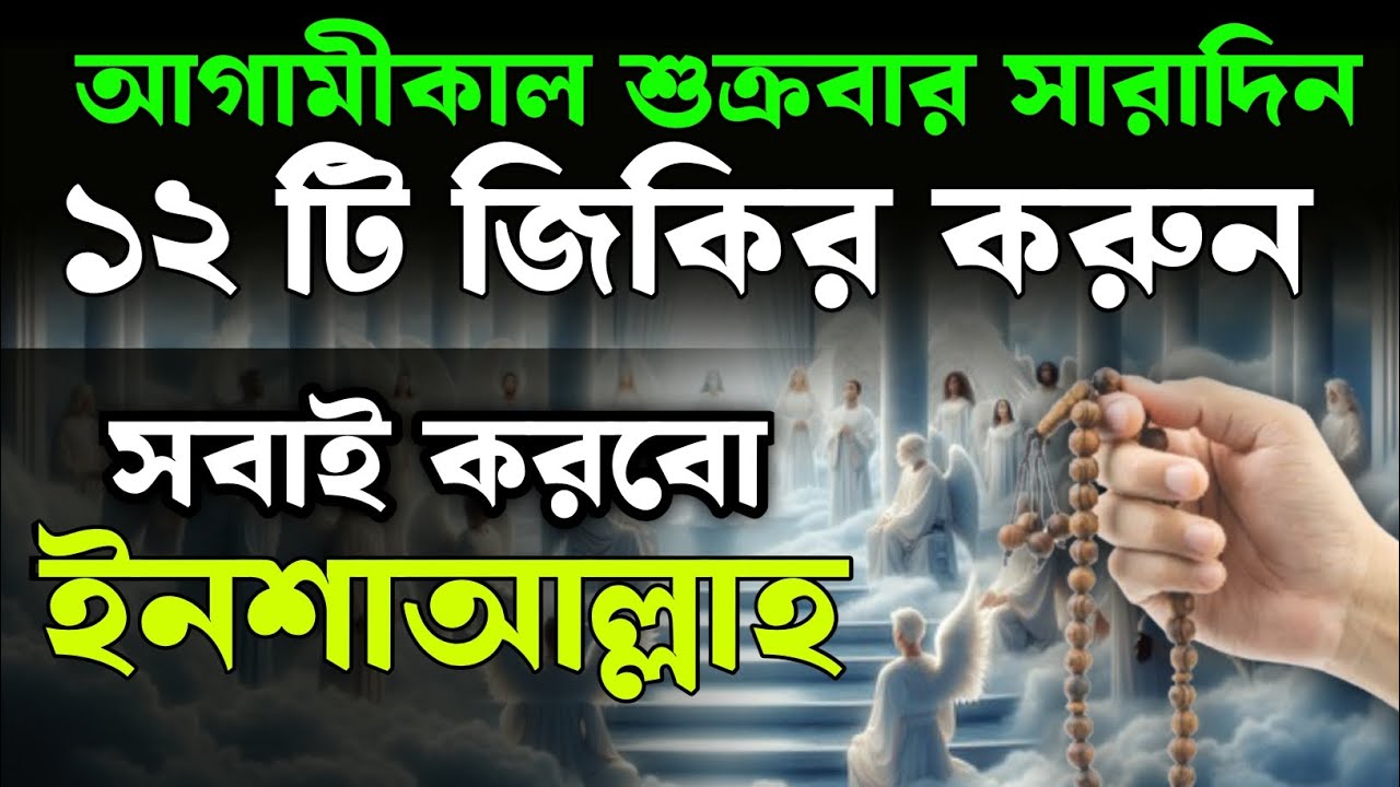 আগামীকাল জুমার দিন সারাদিন এই ১২ টি জিকিরের আমল করুন ইনশাআল্লাহ জান্নাতে যেতে পারবেন! islamic amol